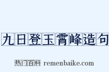 九日登玉霄峰造句是什么意思的图片